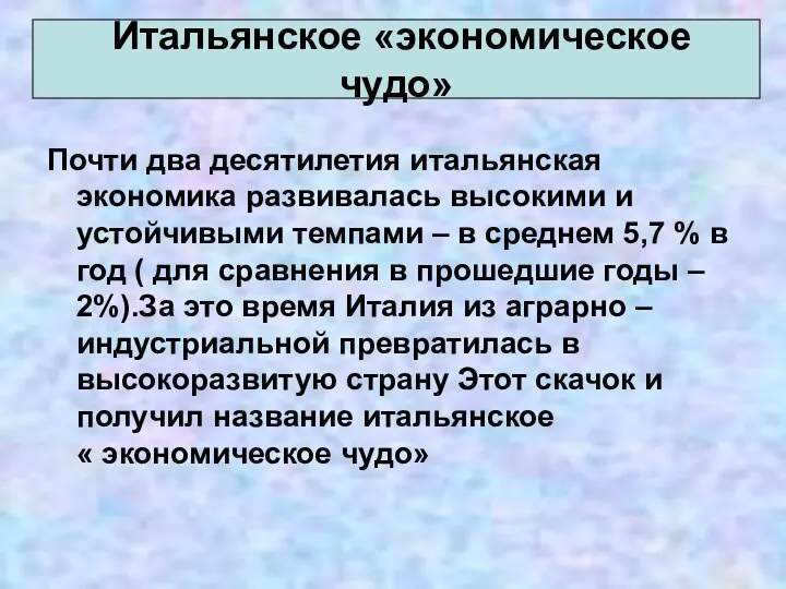 Почти два десятилетия итальянская экономика развивалась высокими и устойчивыми темпами –