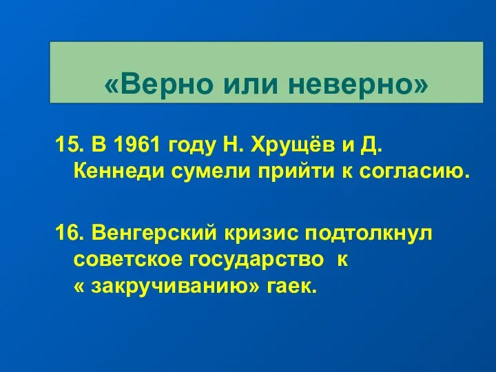 15. В 1961 году Н. Хрущёв и Д. Кеннеди сумели прийти