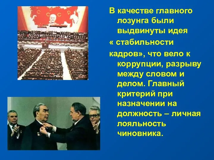 В качестве главного лозунга были выдвинуты идея « стабильности кадров», что