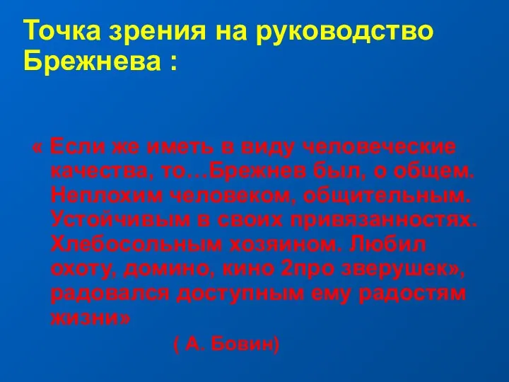 Точка зрения на руководство Брежнева : « Если же иметь в