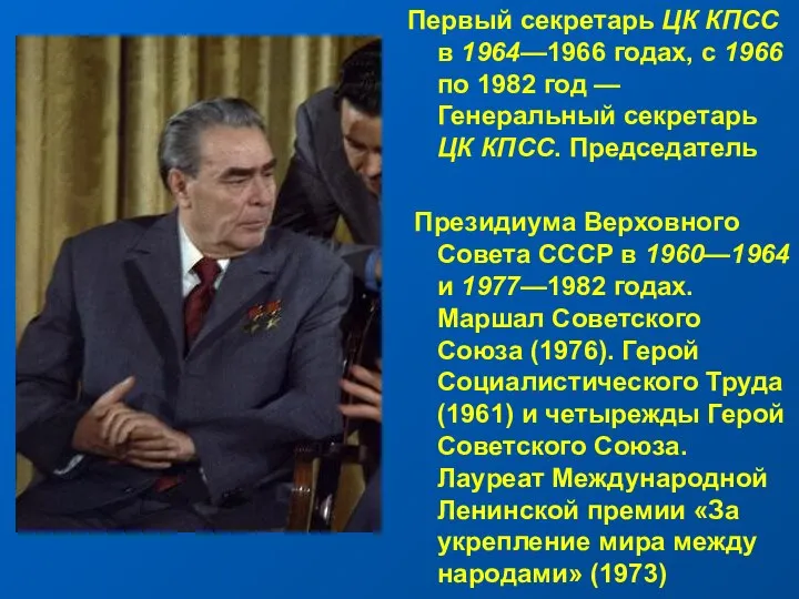 Первый секретарь ЦК КПСС в 1964—1966 годах, с 1966 по 1982