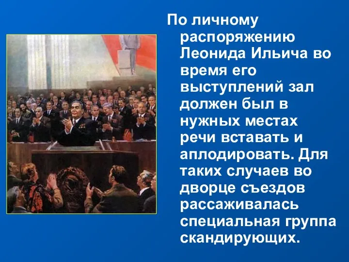 По личному распоряжению Леонида Ильича во время его выступлений зал должен