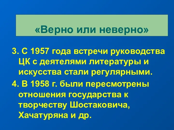 3. С 1957 года встречи руководства ЦК с деятелями литературы и