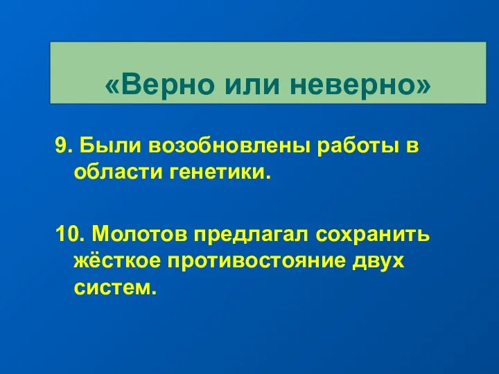 9. Были возобновлены работы в области генетики. 10. Молотов предлагал сохранить