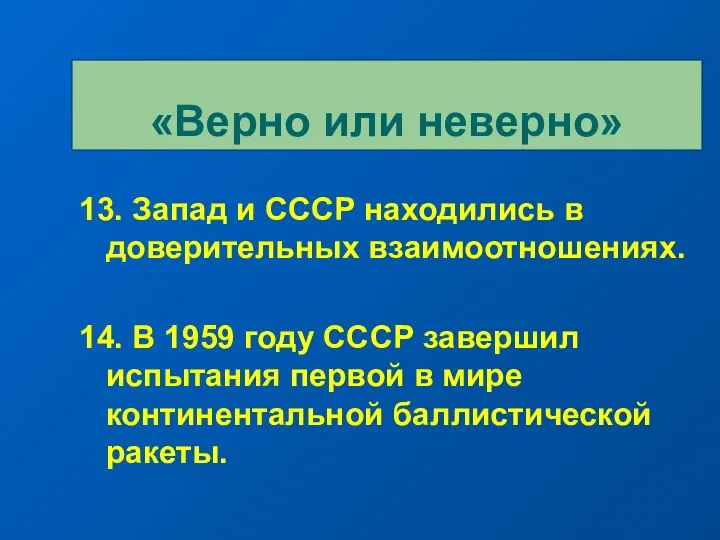 13. Запад и СССР находились в доверительных взаимоотношениях. 14. В 1959