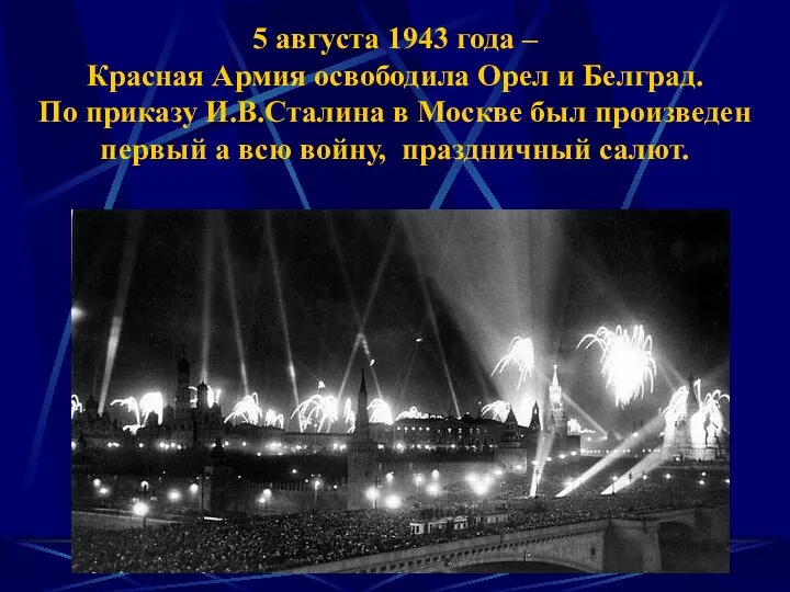 5 августа 1943 года – Красная Армия освободила Орел и Белград.