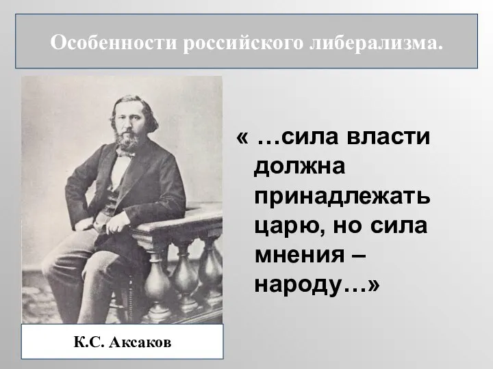 « …сила власти должна принадлежать царю, но сила мнения – народу…» Особенности российского либерализма. К.С. Аксаков