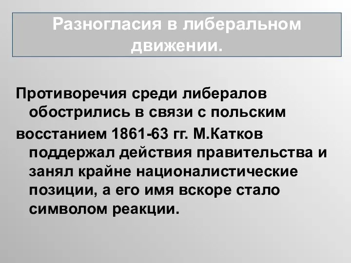 Противоречия среди либералов обострились в связи с польским восстанием 1861-63 гг.