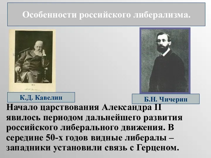 Начало царствования Александра II явилось периодом дальнейшего развития российского либерального движения.