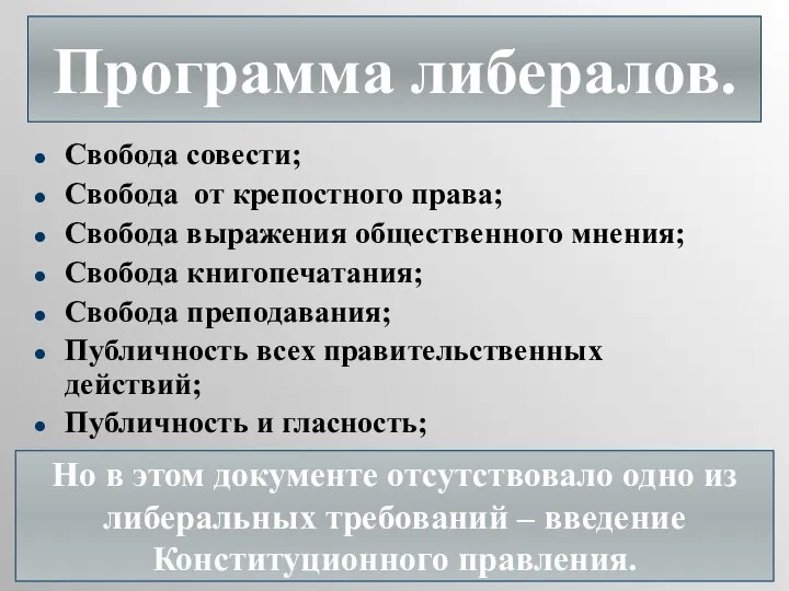 Свобода совести; Свобода от крепостного права; Свобода выражения общественного мнения; Свобода