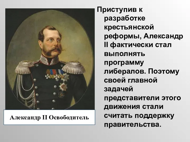 Приступив к разработке крестьянской реформы, Александр II фактически стал выполнять программу