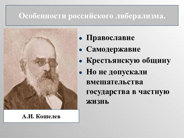 Православие Самодержавие Крестьянскую общину Но не допускали вмешательства государства в частную