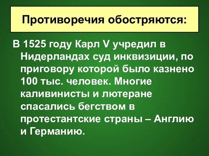 В 1525 году Карл V учредил в Нидерландах суд инквизиции, по