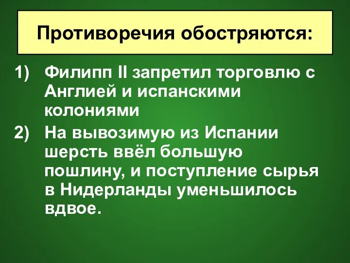 Филипп II запретил торговлю с Англией и испанскими колониями На вывозимую