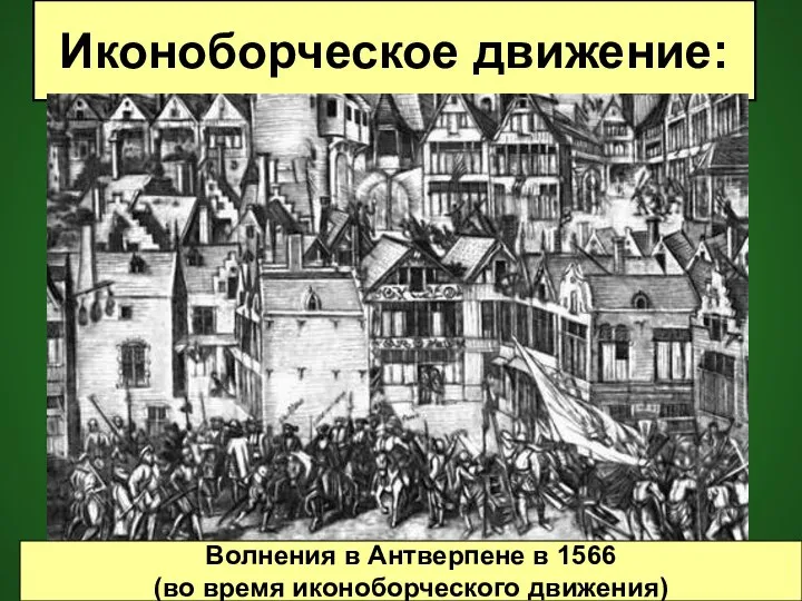 Иконоборческое движение: Волнения в Антверпене в 1566 (во время иконоборческого движения)