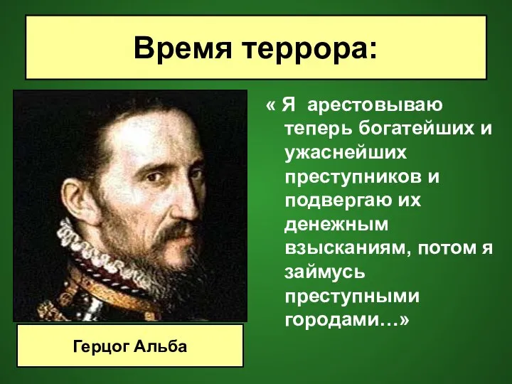 « Я арестовываю теперь богатейших и ужаснейших преступников и подвергаю их