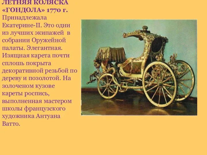 ЛЕТНЯЯ КОЛЯСКА «ГОНДОЛА» 1770 г. Принадлежала Екатерине-II. Это одни из лучших