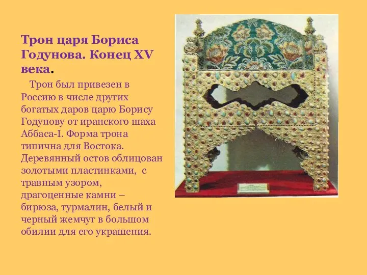 Трон царя Бориса Годунова. Конец XV века. Трон был привезен в