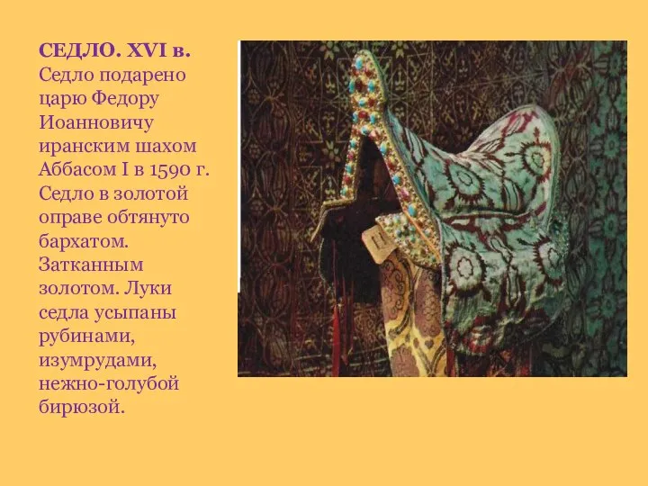 СЕДЛО. XVI в. Седло подарено царю Федору Иоанновичу иранским шахом Аббасом