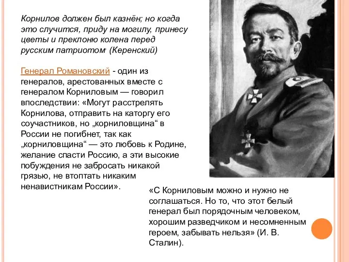 Корнилов должен был казнён; но когда это случится, приду на могилу,