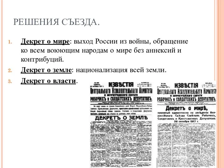 РЕШЕНИЯ СЪЕЗДА. Декрет о мире: выход России из войны, обращение ко