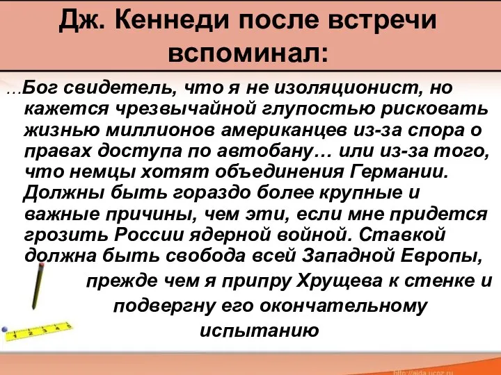 …Бог свидетель, что я не изоляционист, но кажется чрезвычайной глупостью рисковать