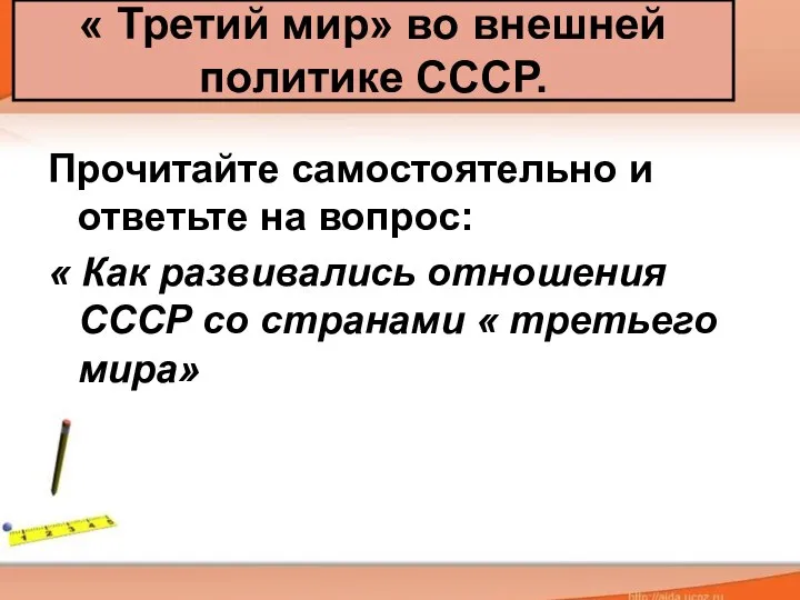 Прочитайте самостоятельно и ответьте на вопрос: « Как развивались отношения СССР