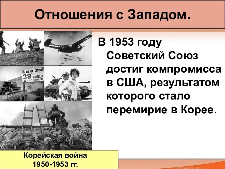 Отношения с Западом. В 1953 году Советский Союз достиг компромисса в