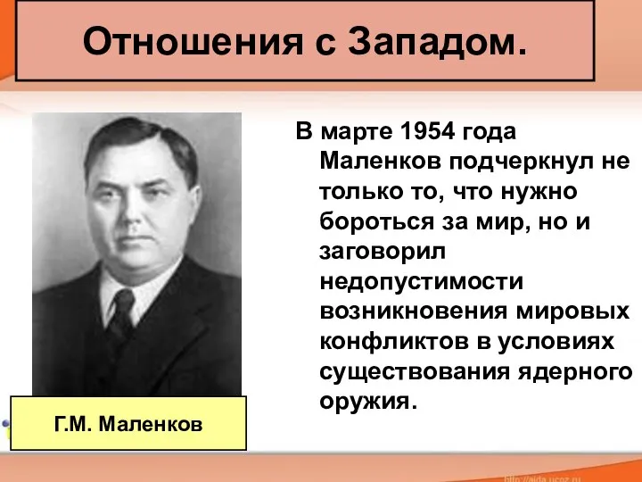 Отношения с Западом. В марте 1954 года Маленков подчеркнул не только