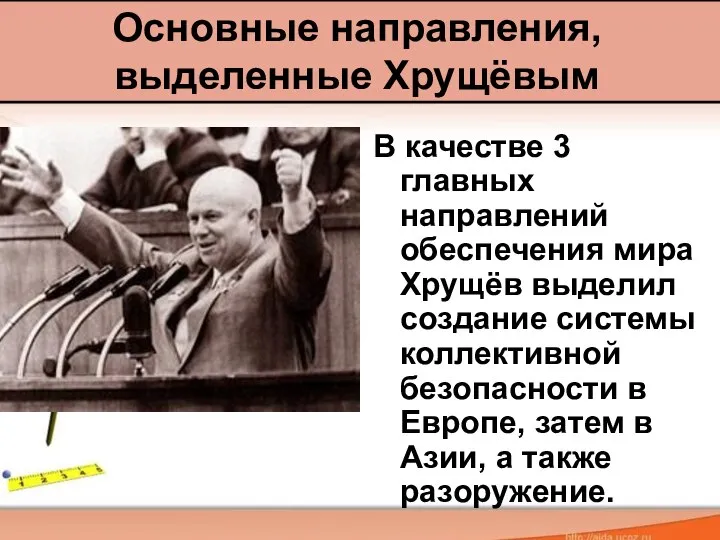 В качестве 3 главных направлений обеспечения мира Хрущёв выделил создание системы