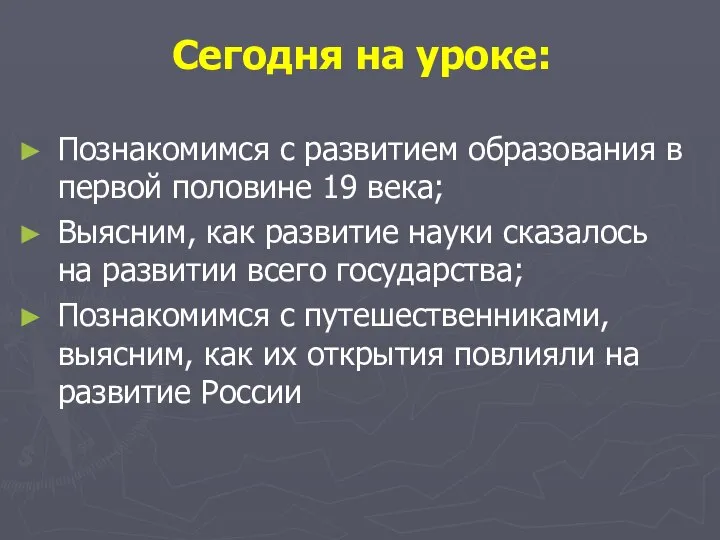 Сегодня на уроке: Познакомимся с развитием образования в первой половине 19