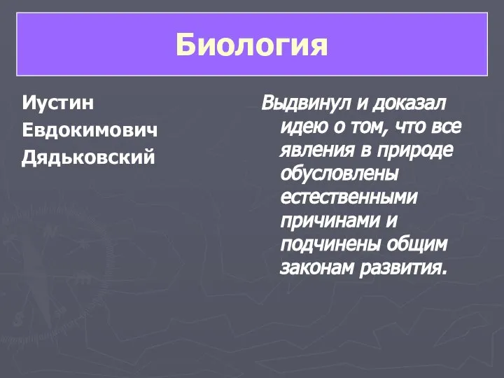 Биология Иустин Евдокимович Дядьковский Выдвинул и доказал идею о том, что