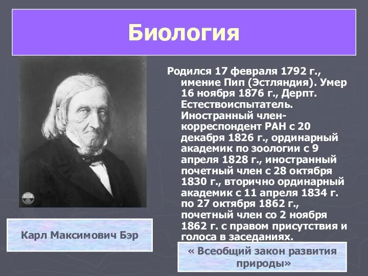 Родился 17 февраля 1792 г., имение Пип (Эстляндия). Умер 16 ноября