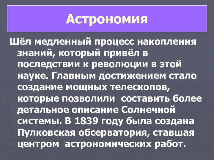 Шёл медленный процесс накопления знаний, который привёл в последствии к революции