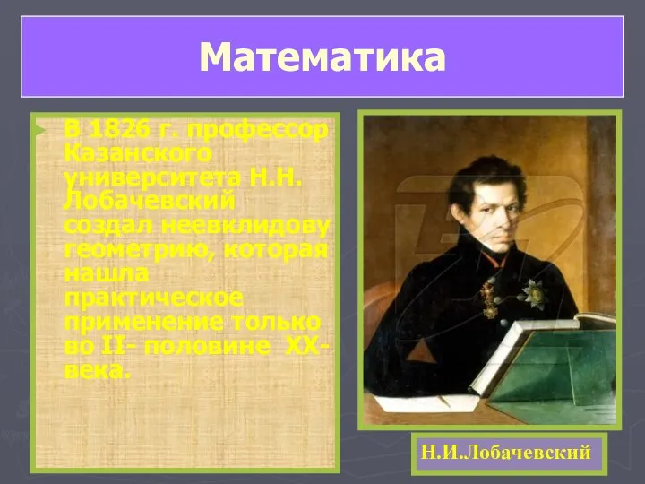 В 1826 г. профессор Казанского университета Н.Н.Лобачевский создал неевклидову геометрию, которая