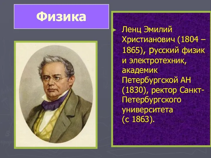 Ленц Эмилий Христианович (1804 – 1865), русский физик и электротехник, академик