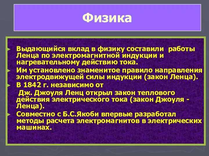 Выдающийся вклад в физику составили работы Ленца по электромагнитной индукции и