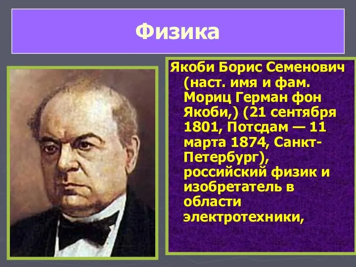 Якоби Борис Семенович (наст. имя и фам. Мориц Герман фон Якоби,)