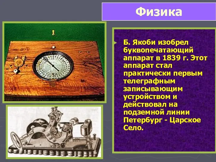 Б. Якоби изобрел буквопечатающий аппарат в 1839 г. Этот аппарат стал