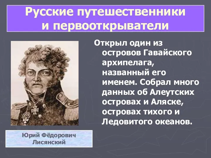 Русские путешественники и первооткрыватели Открыл один из островов Гавайского архипелага, названный