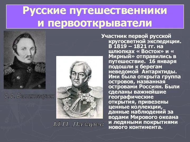 Русские путешественники и первооткрыватели Участник первой русской кругосветной экспедиции. В 1819