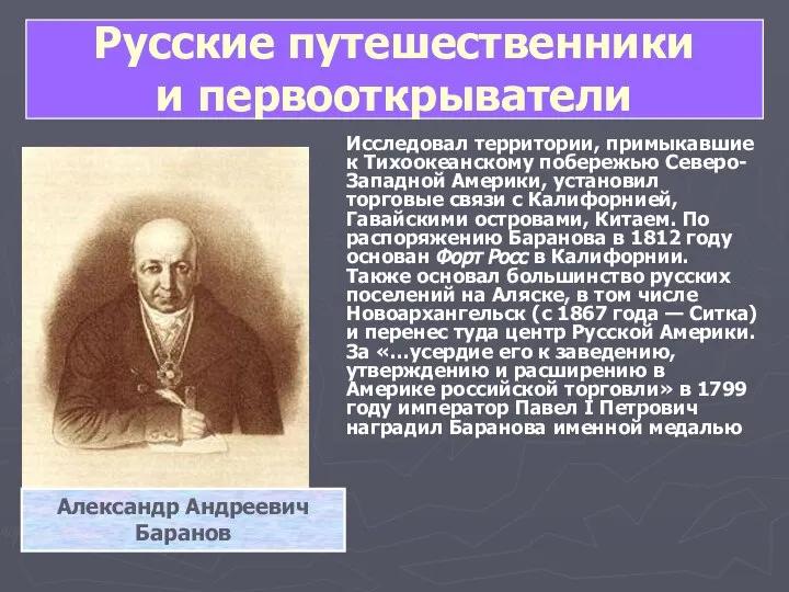 Русские путешественники и первооткрыватели Александр Андреевич Баранов Исследовал территории, примыкавшие к