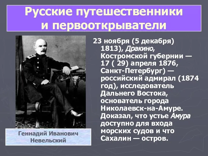 Русские путешественники и первооткрыватели 23 ноября (5 декабря) 1813), Дракино, Костромской