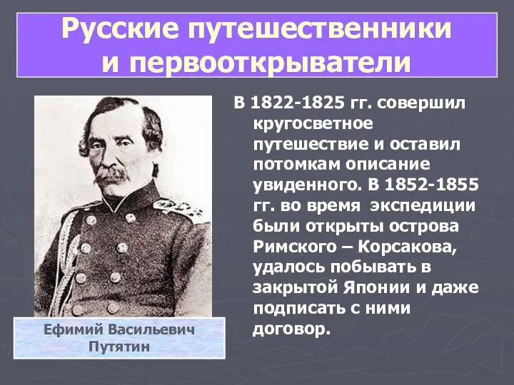 Русские путешественники и первооткрыватели В 1822-1825 гг. совершил кругосветное путешествие и