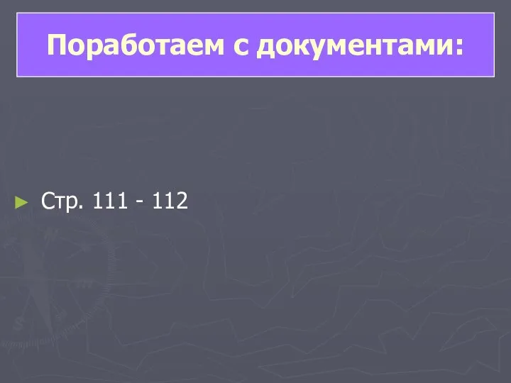 Стр. 111 - 112 Поработаем с документами: