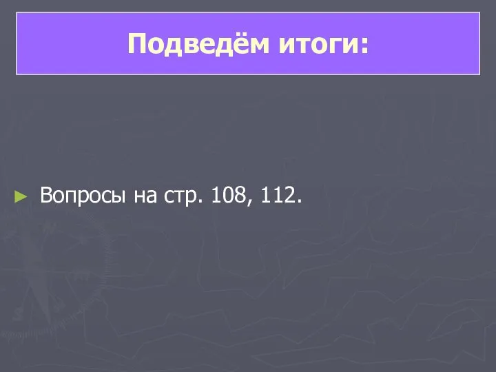 Вопросы на стр. 108, 112. Подведём итоги: