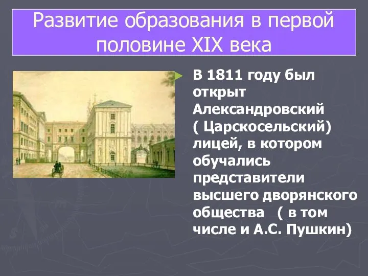 В 1811 году был открыт Александровский ( Царскосельский) лицей, в котором