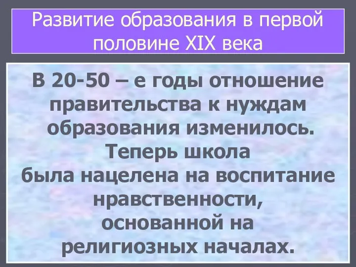 Развитие образования в первой половине XIX века В 20-50 – е