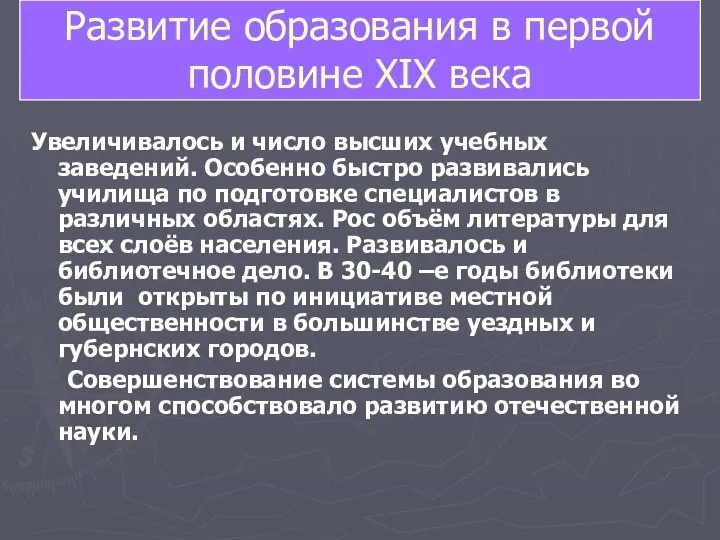 Увеличивалось и число высших учебных заведений. Особенно быстро развивались училища по