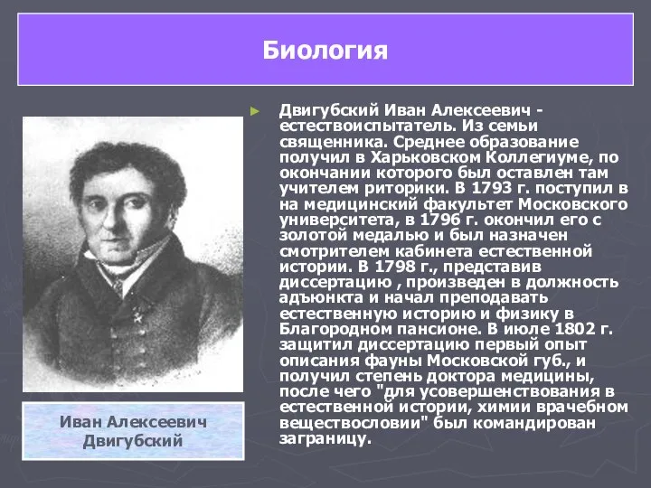 Двигубский Иван Алексеевич - естествоиспытатель. Из семьи священника. Среднее образование получил